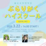 東北大学理学部「ぶらりがく for ハイスクール」