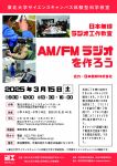 日本無線ラジオ工作教室「AM/FMラジオを作ろう」