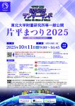 東北大学附置研究所等一般公開　片平まつり2025 「わくわく、発見、研究所はワンダーランド」