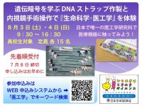 遺伝暗号を学ぶ DNA ストラップ作製と内視鏡手術操作で『生命科学・医工学』を体験