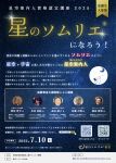 星空案内人資格認定講座2025「星のソムリエになろう」