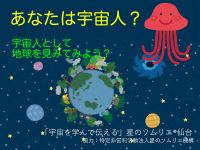 あなたは宇宙人?