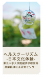 ヘルスツーリズムのサイエンス体験