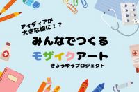アイディアが大きな絵に⁉　みんなでつくるモザイクアート !