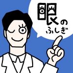 眼のふしぎを体験してみよう!
