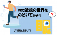 近視体験VR:のぞいてみよう近視の世界!