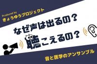 なぜ声は出るの?聴こえるの?〜音と医学のアンサンブル〜