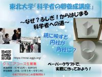 「科学者の卵養成講座」～なぜ?ふしぎ!からはじまる科学者への道～
