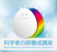 「科学者の卵養成講座」～なぜ?ふしぎ!からはじまる科学者への道～