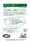 ひらめき☆ときめきサイエンス「われら地球人 太陽系ツアー2026」