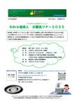 ひらめき☆ときめきサイエンス　われら地球人 太陽系ツアー2025
