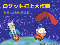 ロケット打上大作戦 ー無事に地球へ帰還せよー