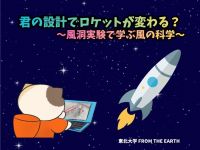 君の設計でロケットが変わる?～風洞実験で学ぶ風の科学～