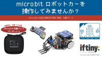 micro:bitロボットカーを操作してみませんか?(リモートコントロールの仕組み)