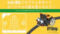 自動運転プログラムを作ってオリジナルの街を走らせよう!