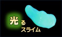光るスライムをつくろう!