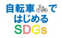 地球温暖化防止活動推進員に聞いてみよう!