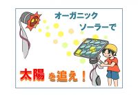 発電体験。オーガニックソーラーで、太陽を追え!!
