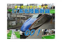 みらい体験。オーガニックソーラーで、“E7系北陸新幹線”をGO!しちゃおう