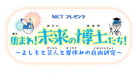 NICT presents 集まれ!未来の博士たち!～よしもと芸人と夏休みの自由研究!～