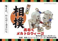 福島イノベ構想クイズ&あるくメカトロウィーゴ相撲大会!