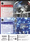 スペースラボin仙台市天文台2026　第二回「宇宙空間をミニ体験しよう」