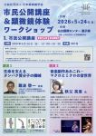 公益社団法人 日本顕微鏡学会 市民公開講座
