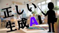 生成AIを正しく使う力を身につけよう