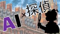AI探偵になろう!アクセンチュアシティを救え!