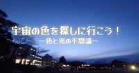 宇宙の色を探しに行こう!〜色と光の不思議〜