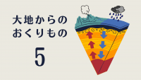 大地からのおくりもの5～親子で触れよう!地球のなかみ