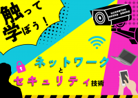 触って学ぼう!、ネットワークとセキュリティ技術