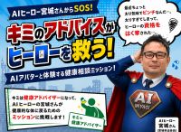 健康ミッション!太り気味AIヒーロー宮城さんを救え!