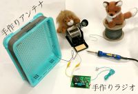 アンテナで電波をつかまえてみよう! ～手作りアンテナと手作りラジオでユニークなラジオを作ろう～