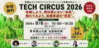 TECH CIRCUS 2026　体験しよう, 教科書にない未来。 触れてみよう, 起業家達の熱意。