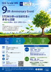 IEEE Sendai WIE 設立9周年記念イベント 「STEM分野の女性研究者の多彩な活躍」