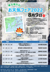 東北地方のお天気フェア2022