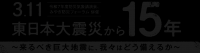 講演会「3.11東日本大震災から15年～来るべき巨大地震に、我々はどう備えるか～」