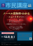 市民講座「ノーベル賞物理がわかるーニュートリノのはなしー」