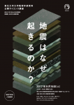 東北大学大学院理学研究科・公開サイエンス講座 「地震はなぜ起きるのか?」 