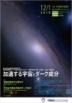 一般講演会「加速する宇宙とダーク成分」