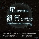 【ぶらりがく】『星はすばる、銀河はすばる -銀河が織りなす宇宙の大規模構造とそこに宿る銀河の生態-』