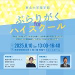 東北大学理学部「ぶらりがく for ハイスクール」