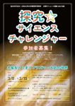 探究☆サイエンスチャレンジャー