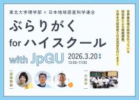 ぶらりがく for ハイスクール with JpGU