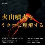 【ぶらりがく】『火山噴火をミクロに理解する』