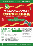 「サイエンス・エンジェルとぴかぴか☆LED手芸」～ぴかぴか光るクリスマスオーナメントを作ろう～