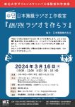 日本無線ラジオ工作教室「AM/FMラジオを作ろう」