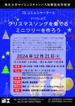 TSコミュニケーターといっしょに、クリスマスソングを奏でるミニツリーを作ろう