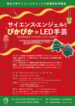 「サイエンス・エンジェルとぴかぴか☆LED手芸」～ぴかぴか光るクリスマスオーナメントを作ろう～